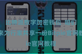 比特派数字加密钱包  咱们就来为行家共享一份Bitpie官网教程