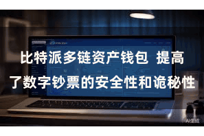 比特派多链资产钱包  提高了数字钞票的安全性和诡秘性
