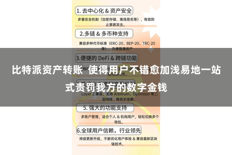 比特派资产转账  使得用户不错愈加浅易地一站式责罚我方的数字金钱