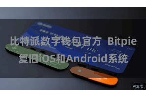 比特派数字钱包官方  Bitpie复旧iOS和Android系统