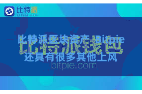 比特派区块资产  Bitpie还具有很多其他上风