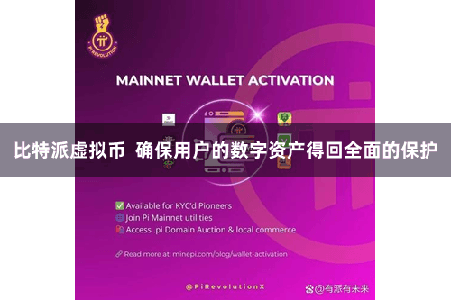 比特派虚拟币  确保用户的数字资产得回全面的保护