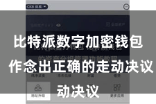 比特派数字加密钱包  作念出正确的走动决议