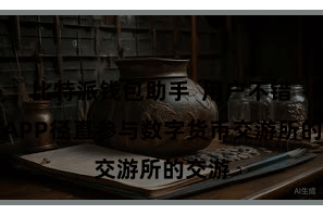 比特派钱包助手  用户不错通过APP径直参与数字货币交游所的交游