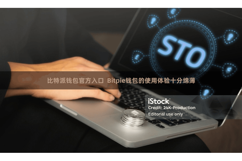 比特派钱包官方入口  Bitpie钱包的使用体验十分绵薄