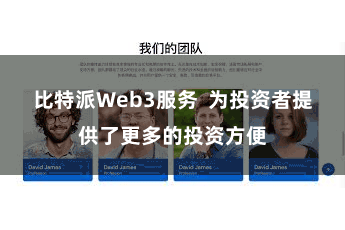 比特派Web3服务  为投资者提供了更多的投资方便