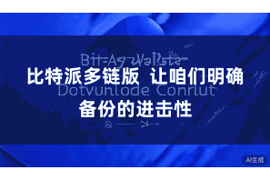 比特派多链版  让咱们明确备份的进击性