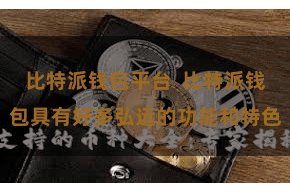 比特派钱包平台  比特派钱包具有好多弘远的功能和特色