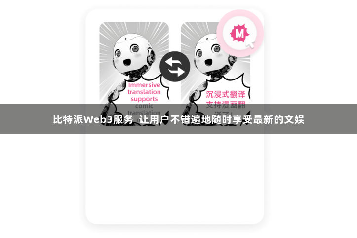 比特派Web3服务  让用户不错遍地随时享受最新的文娱