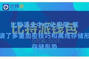 比特派去中心化应用  其聘请了多重加密技巧和离线存储形势
