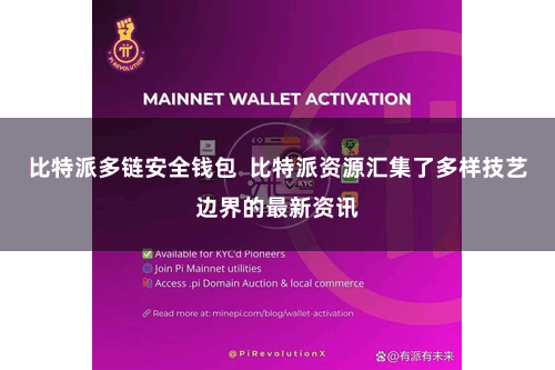 比特派多链安全钱包  比特派资源汇集了多样技艺边界的最新资讯