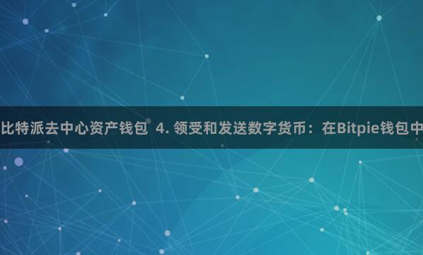比特派去中心资产钱包  4. 领受和发送数字货币：在Bitpie钱包中