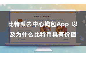 比特派去中心钱包App  以及为什么比特币具有价值
