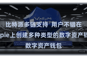 比特派多链支持  用户不错在Bitpie上创建多种类型的数字资产钱包