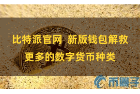 比特派官网  新版钱包解救更多的数字货币种类