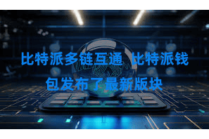 比特派多链互通  比特派钱包发布了最新版块