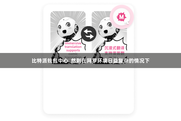 比特派钱包中心  然则在网罗环境日益复杂的情况下
