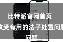 比特派官网首页  收受有用的法子处置问题