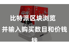比特派区块浏览  并输入购买数目和价钱