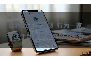 比特派多链理财  行为一家专注于数字钞票交游的平台