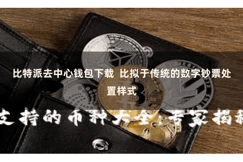 比特派去中心钱包下载  比拟于传统的数字钞票处置样式