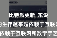 比特派更新  东说念主们的生存越来越依赖于互联网和数字手艺