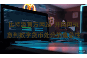 比特派官方网站  并冉冉执意到数字货币处分的遑急性