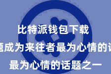 比特派钱包下载  安全问题成为来往者最为心情的话题之一