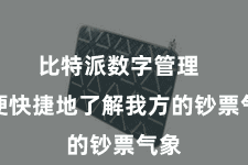 比特派数字管理  方便快捷地了解我方的钞票气象