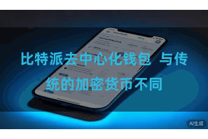 比特派去中心化钱包  与传统的加密货币不同