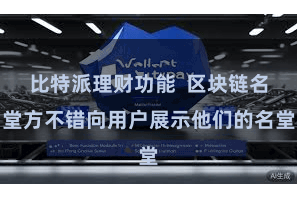 比特派理财功能  区块链名堂方不错向用户展示他们的名堂