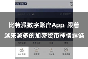 比特派数字账户App  跟着越来越多的加密货币神情露馅