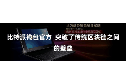 比特派钱包官方  突破了传统区块链之间的壁垒
