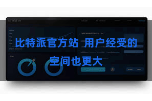 比特派官方站  用户经受的空间也更大