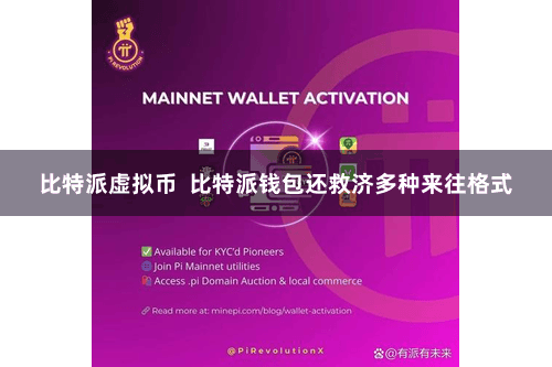 比特派虚拟币  比特派钱包还救济多种来往格式