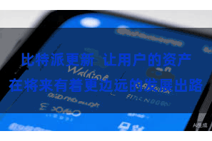 比特派更新  让用户的资产在将来有着更边远的发展出路