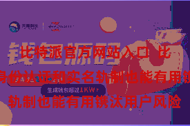 比特派官方网站入口  比特派的用户身份认证和实名轨制也能有用镌汰用户风险