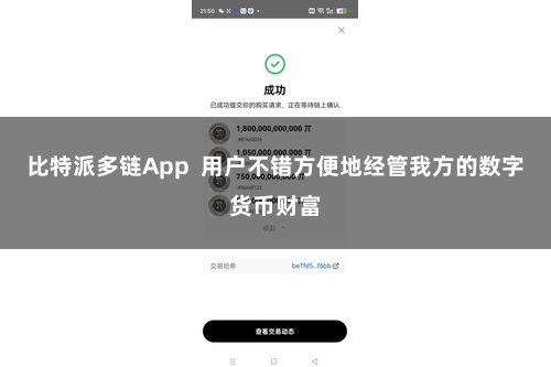 比特派多链App  用户不错方便地经管我方的数字货币财富