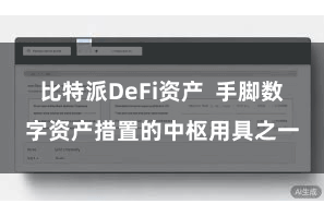 比特派DeFi资产  手脚数字资产措置的中枢用具之一