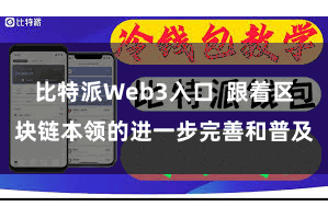 比特派Web3入口  跟着区块链本领的进一步完善和普及