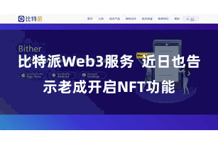 比特派Web3服务  近日也告示老成开启NFT功能