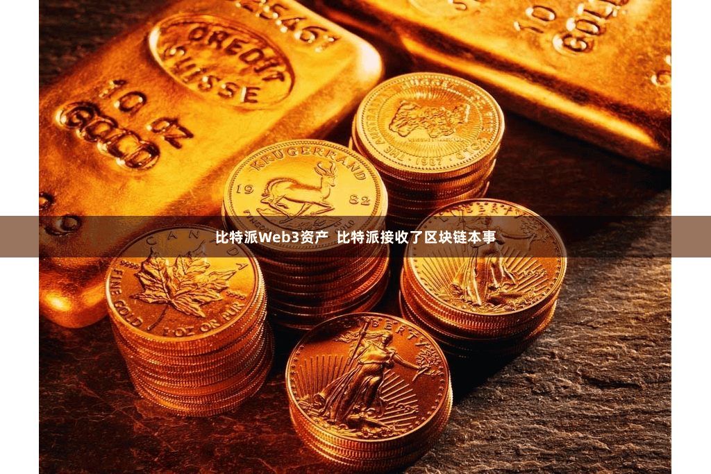 比特派Web3资产  比特派接收了区块链本事