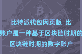 比特派钱包网页版  比特派数字账户是一种基于区块链时期的数字账户