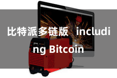 比特派多链版   including Bitcoin