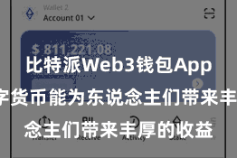 比特派Web3钱包App  天然数字货币能为东说念主们带来丰厚的收益