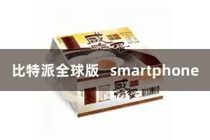 比特派全球版   smartphone