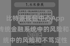 比特派钱包中心App  幸免了传统金融系统中的风险和不笃定性
